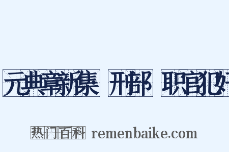 元典章新集·刑部·职官犯奸是什么意思的图片